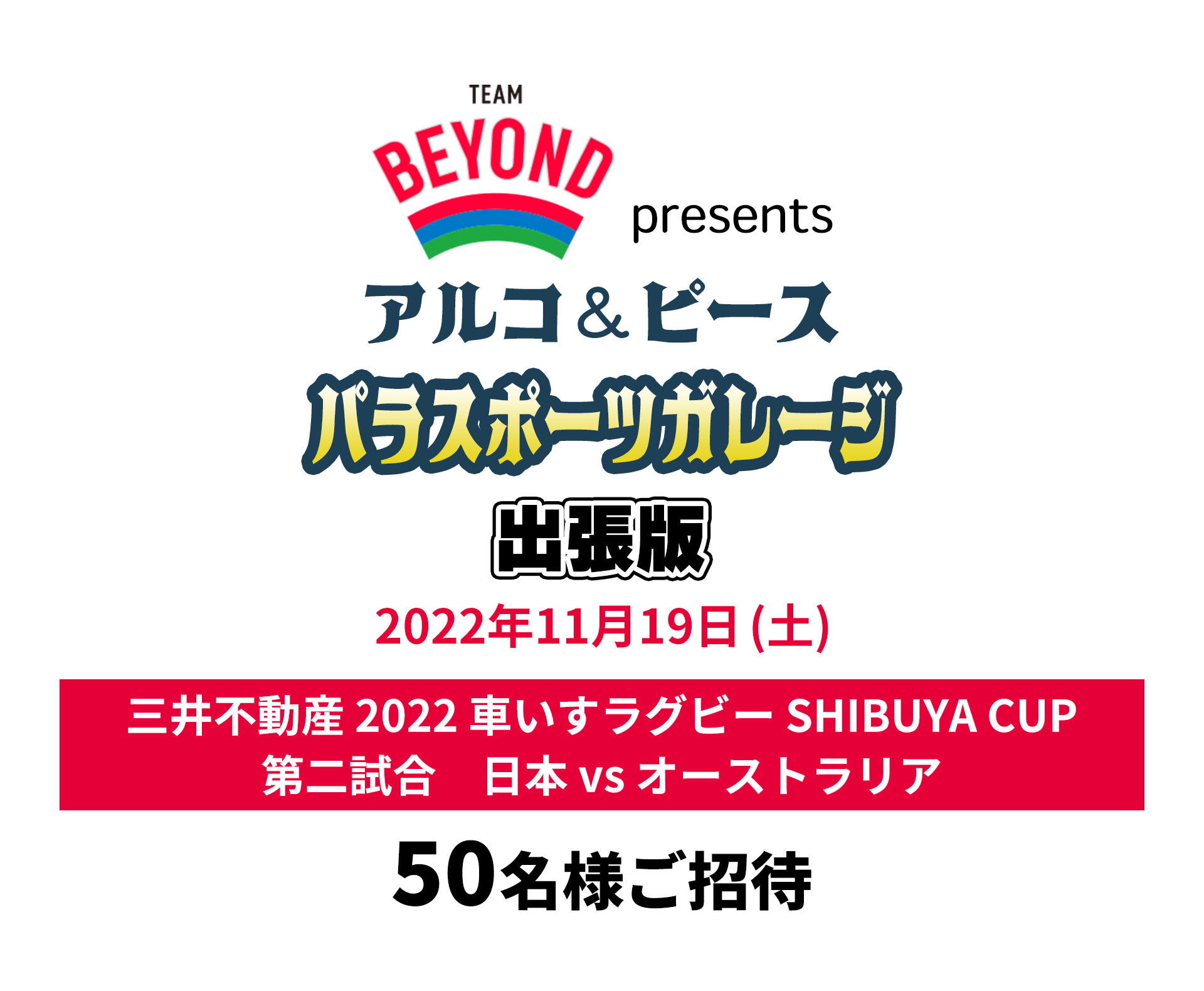 TEAM BEYOND presents アルコ&ピース  パラスポーツガレージ出張版<br>「三井不動産 2022 車いすラグビー SHIBUYA CUP 第二試合 日本 vs オーストラリア」​観戦会