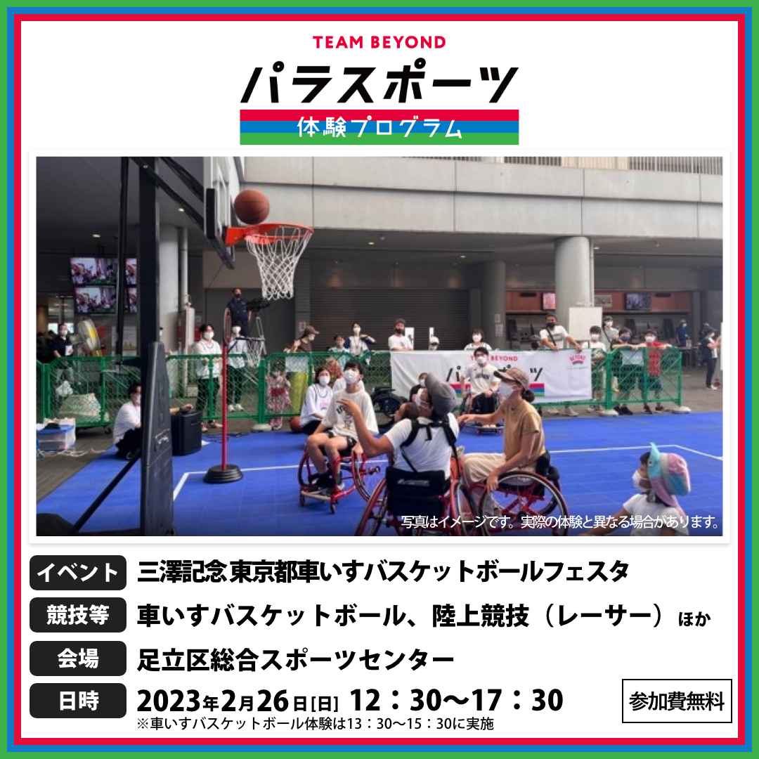 パラスポーツ体験プログラム【2/26  三澤記念東京都車いすバスケットボールフェスタ（足立区）】
