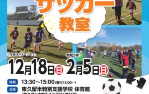 サッカー教室（東久留米）の画像