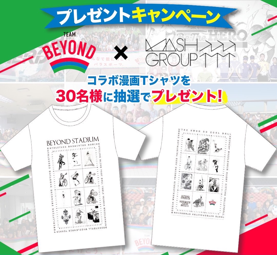 TEAM BEYOND ×マッシュグループ コラボレーション漫画Tシャツをプレゼント！
