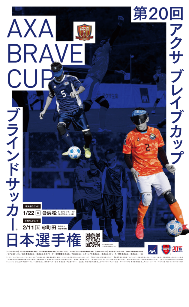 2月11日開催「第20回アクサ ブレイブカップ ブラインドサッカー日本選手権 FINALラウンド（町田）」