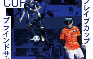 第20回アクサ ブレイブカップ ブラインドサッカー日本選手権 準決勝ラウンド（浜松）の画像