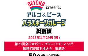 TEAM BEYOND presents アルコ&ピース パラスポーツガレージ出張版​<br>第23回全日本パラ・パワーリフティング国際招待選手権大会　観戦会​の画像