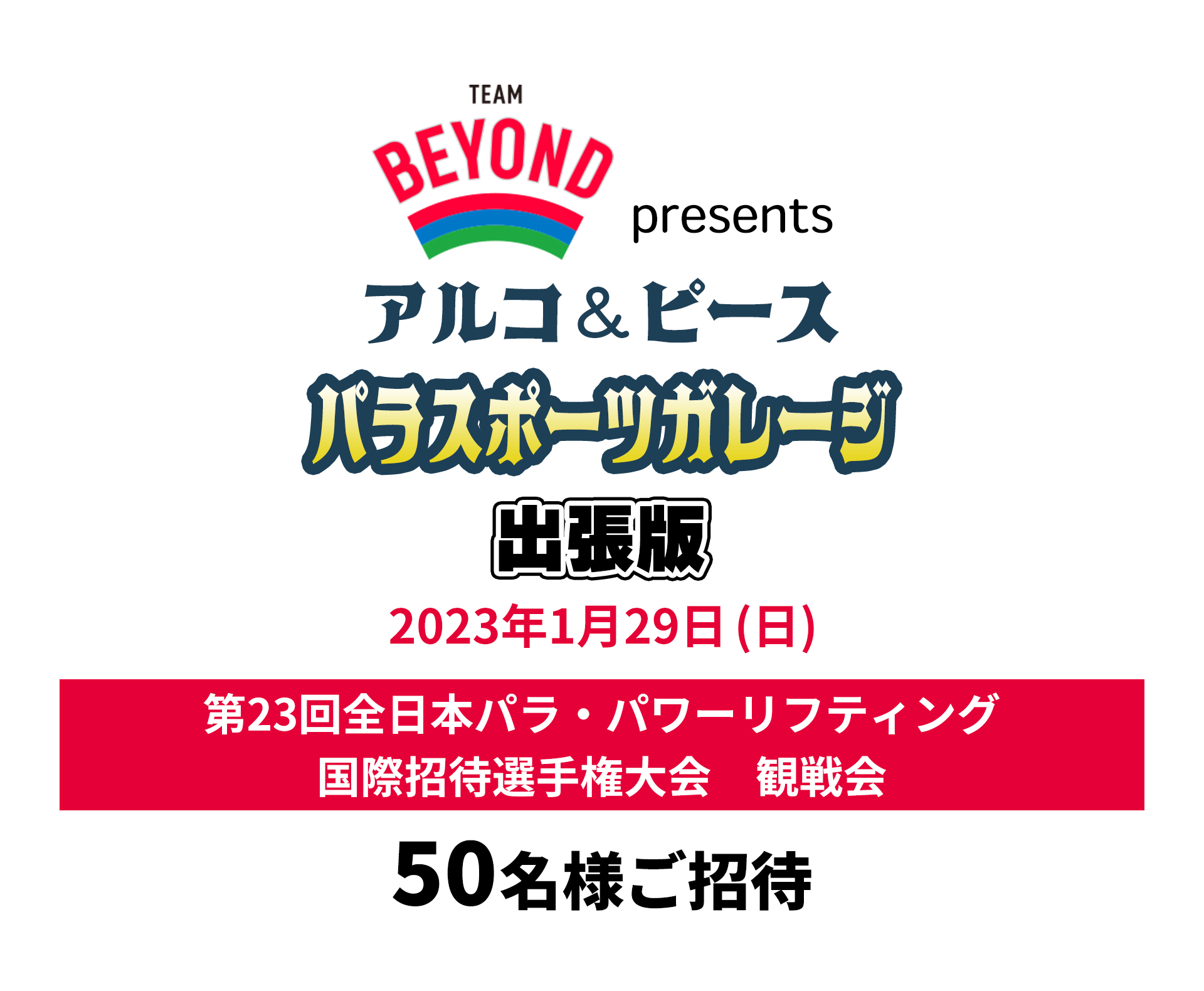 TEAM BEYOND presents アルコ&ピース パラスポーツガレージ出張版​<br>第23回全日本パラ・パワーリフティング国際招待選手権大会　観戦会​