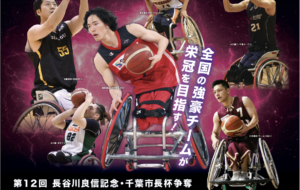 第12回長谷川良信記念・千葉市長杯争奪車いすバスケットボール全国選抜大会の画像