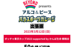 TEAM BEYOND presents アルコ&ピース  パラスポーツガレージ出張版<br>ボッチャ東京カップ2023 supported by かんぽ生命 観戦会の画像