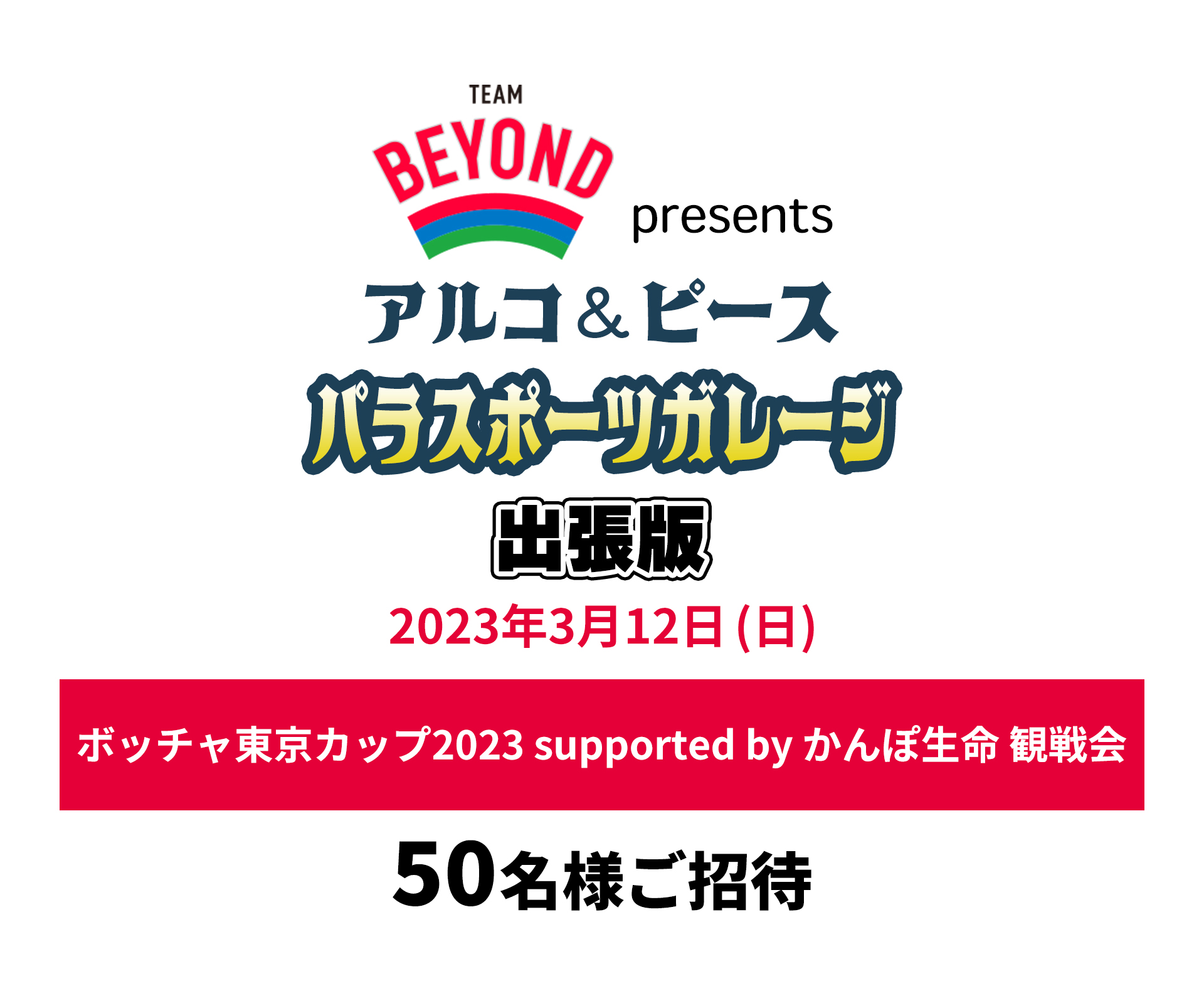 TEAM BEYOND presents アルコ&ピース  パラスポーツガレージ出張版<br>ボッチャ東京カップ2023 supported by かんぽ生命 観戦会