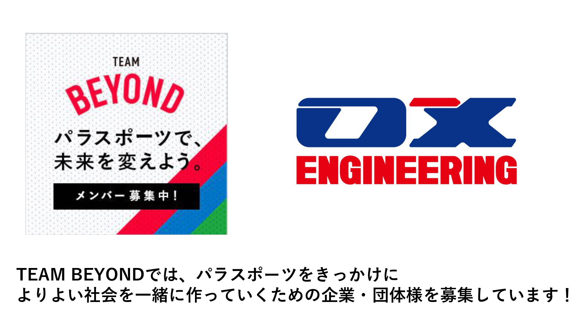 TEAM BEYOND パラスポーツ で、未来を変えよう。メンバー募集中！