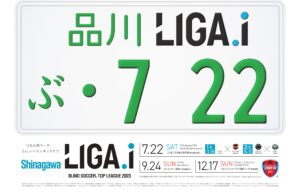 LIGA.i（リーガアイ） ブラインドサッカートップリーグ2023　第1節