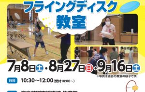 障害者フライングディスク教室(高島)