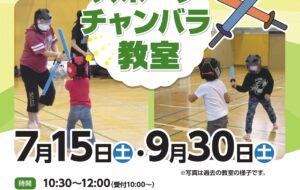 スポーツチャンバラ教室(水元特支)