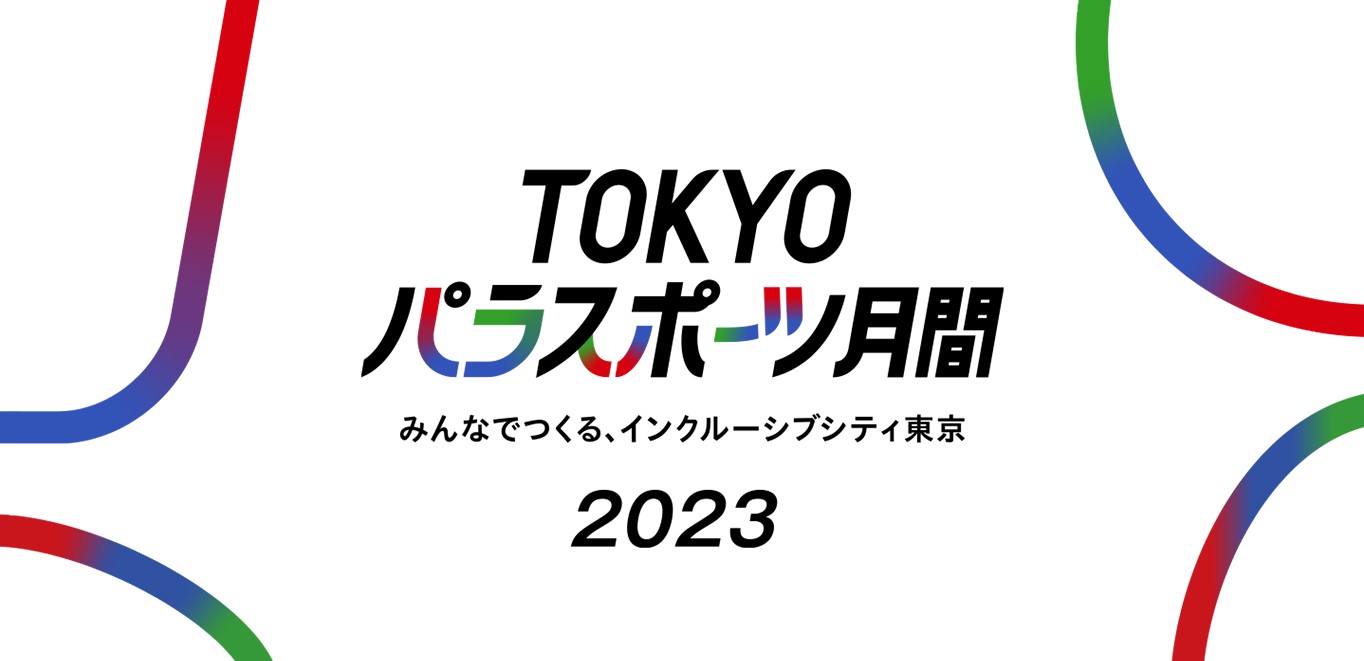 TOKYOパラスポーツ月間