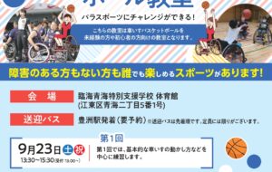 車いすバスケットボール教室(臨海青海)