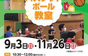 バスケットボール教室(白鷺)