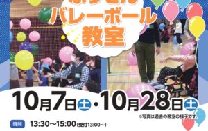ふうせんバレーボール教室（品川）