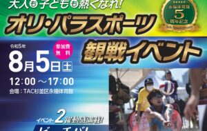 大人も子どもも熱くなれ！オリ・パラスポーツ観戦イベント