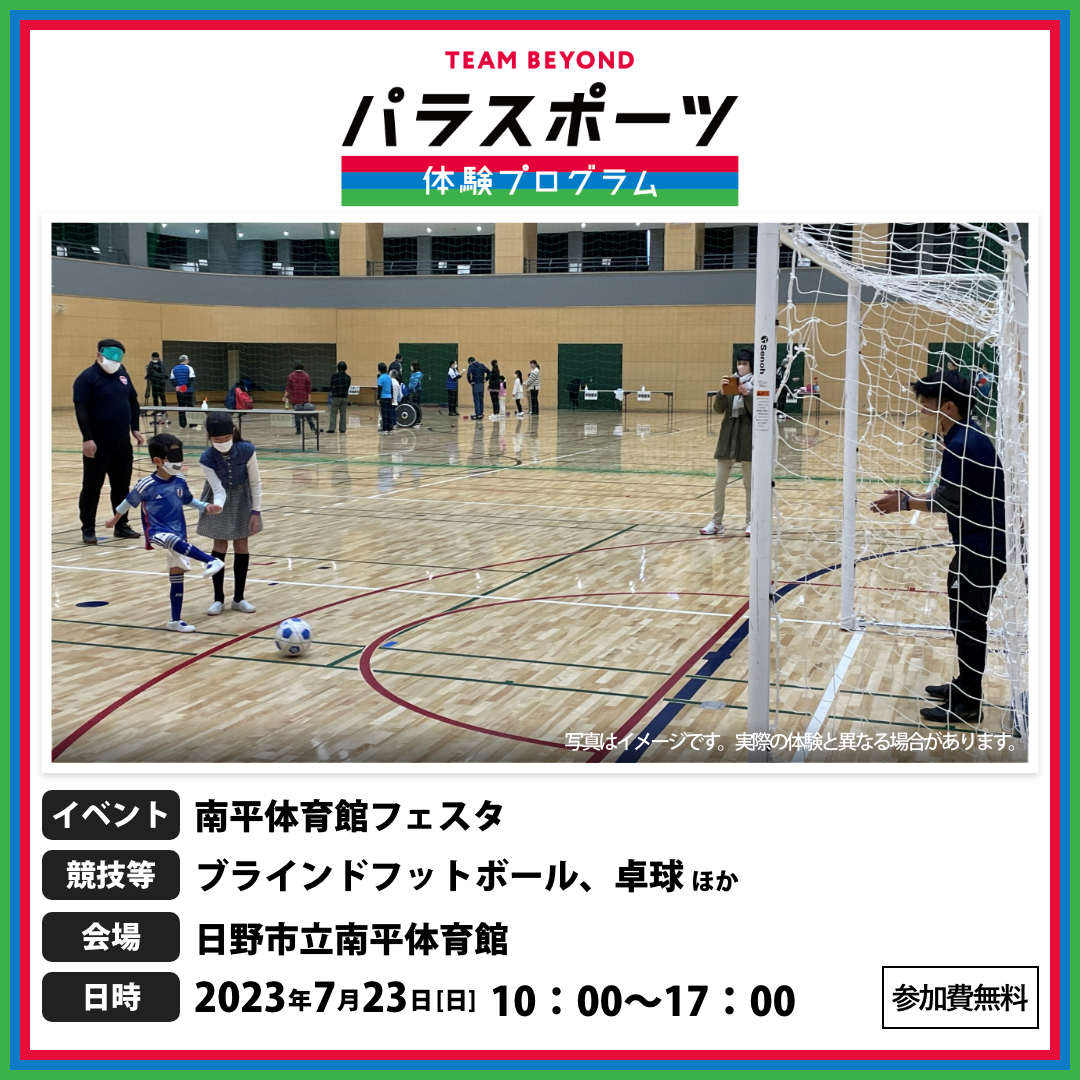 パラスポーツ体験プログラム【7/23  南平体育館フェスタ（日野市）】