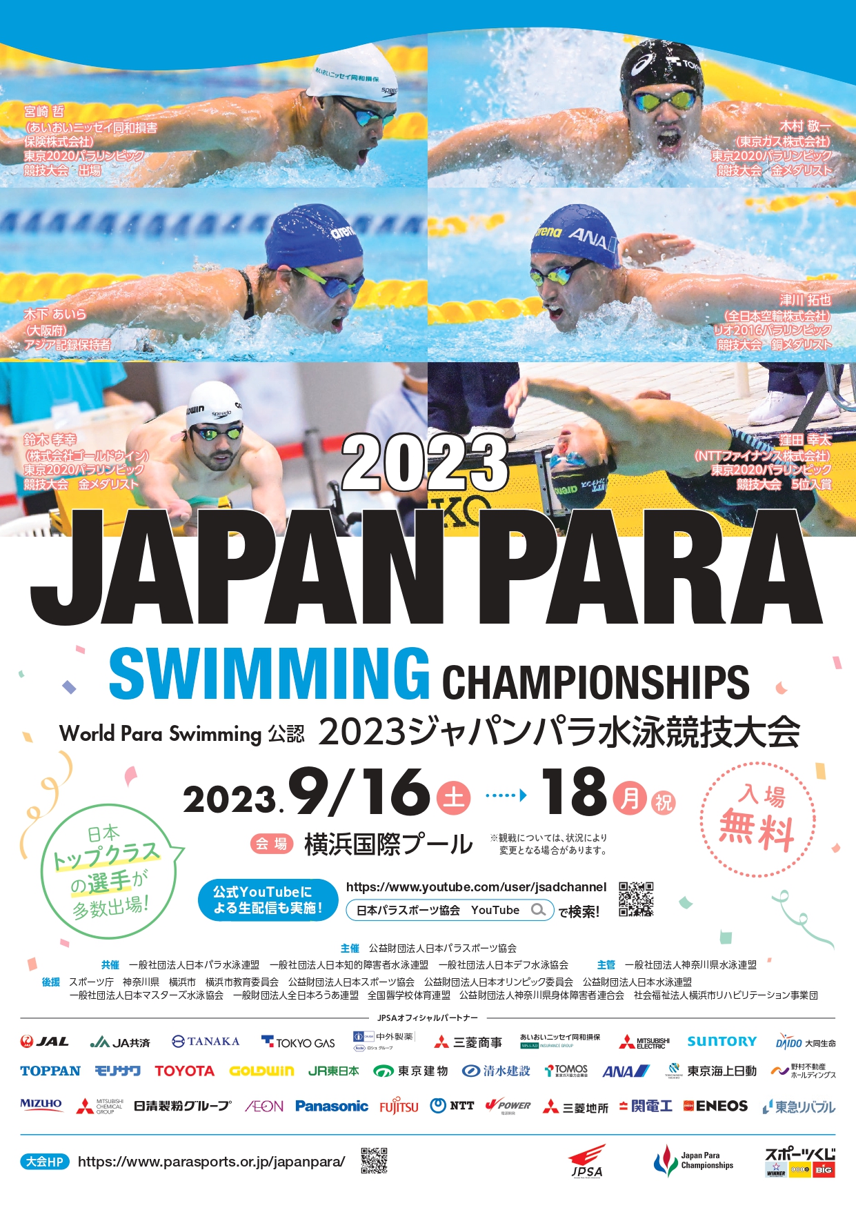 2023ジャパンパラ水泳競技大会