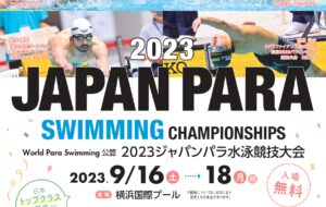 2023ジャパンパラ水泳競技大会