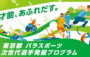 令和５年度パラスポーツ次世代選手発掘プログラム（第１回）