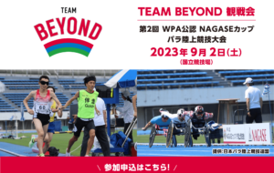 TEAM BEYOND観戦会 「第2回 WPA公認 NAGASEカップ パラ陸上競技大会」の画像