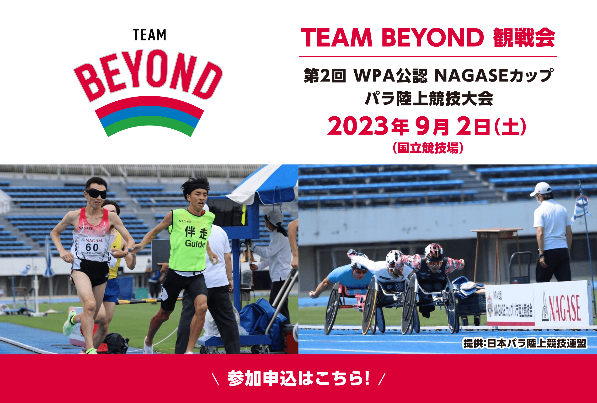 TEAM BEYOND観戦会 「第2回 WPA公認 NAGASEカップ パラ陸上競技大会」