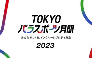 TOKYOパラスポーツFORWARD