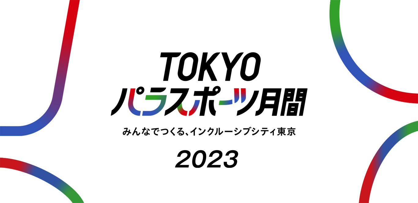TOKYOパラスポーツ月間