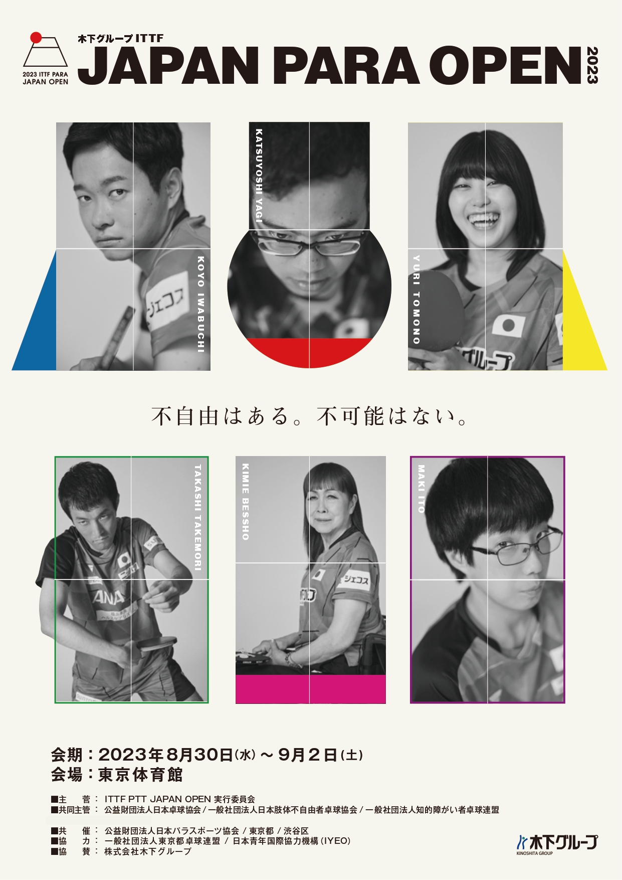 木下グループ ITTF Japan Para Open 2023