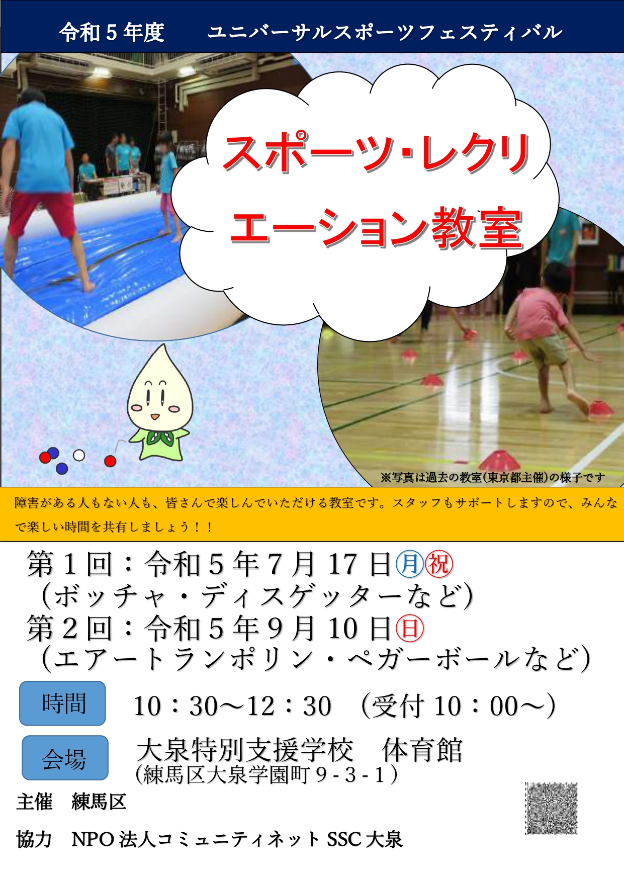 スポーツ・レクリエーション教室(練馬大泉)