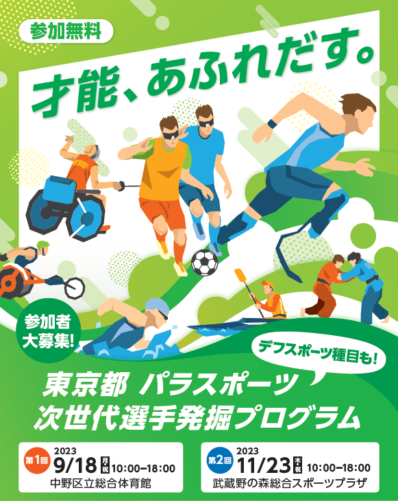 令和５年度パラスポーツ次世代選手発掘プログラム（第１回）