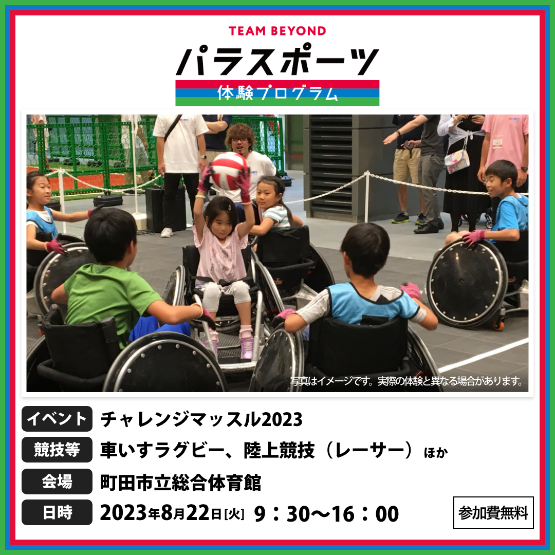 パラスポーツ体験プログラム【8/22　チャレンジマッスル2023（町田市）】