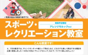 スポーツ・レクリエーション教室(小平)