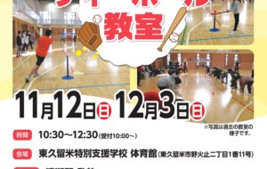 ティ―ボール教室(東久留米)