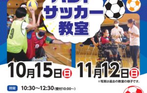 ハンドサッカー教室(小平)