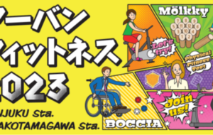 アーバン・フィットネス 2023 in FUTAKOTAMAGAWA Sta.