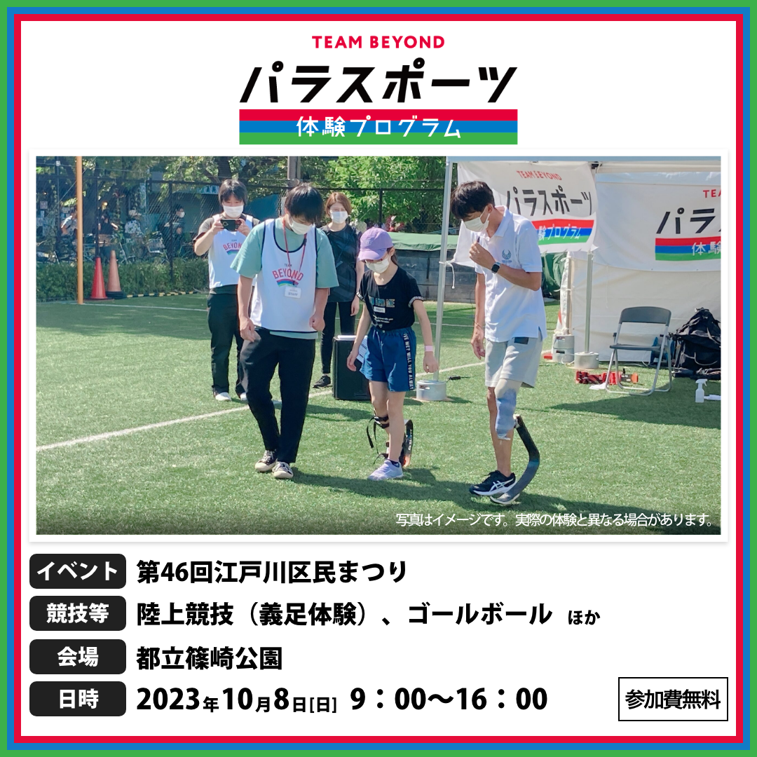 パラスポーツ体験プログラム【10/8  第46回江戸川区民まつり（江戸川区）】