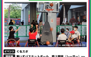 パラスポーツ体験プログラム【10/9  ぐるスポ（東村山市）】の画像