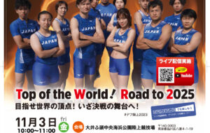 2023 World Games of Deaf Athletics Teams　兼　第20回記念日本デフ陸上競技選手権大会　兼　第３回日本デフ U18 陸上競技選手権大会