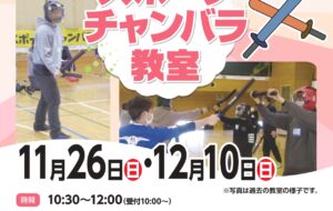 スポーツチャンバラ教室(青峰)