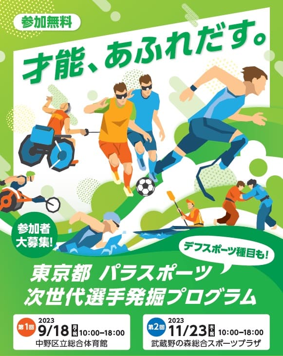 令和５年度パラスポーツ次世代選手発掘プログラム（第２回）