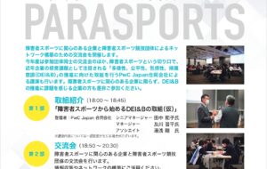 企業×障害者スポーツ競技団体等の交流会2023