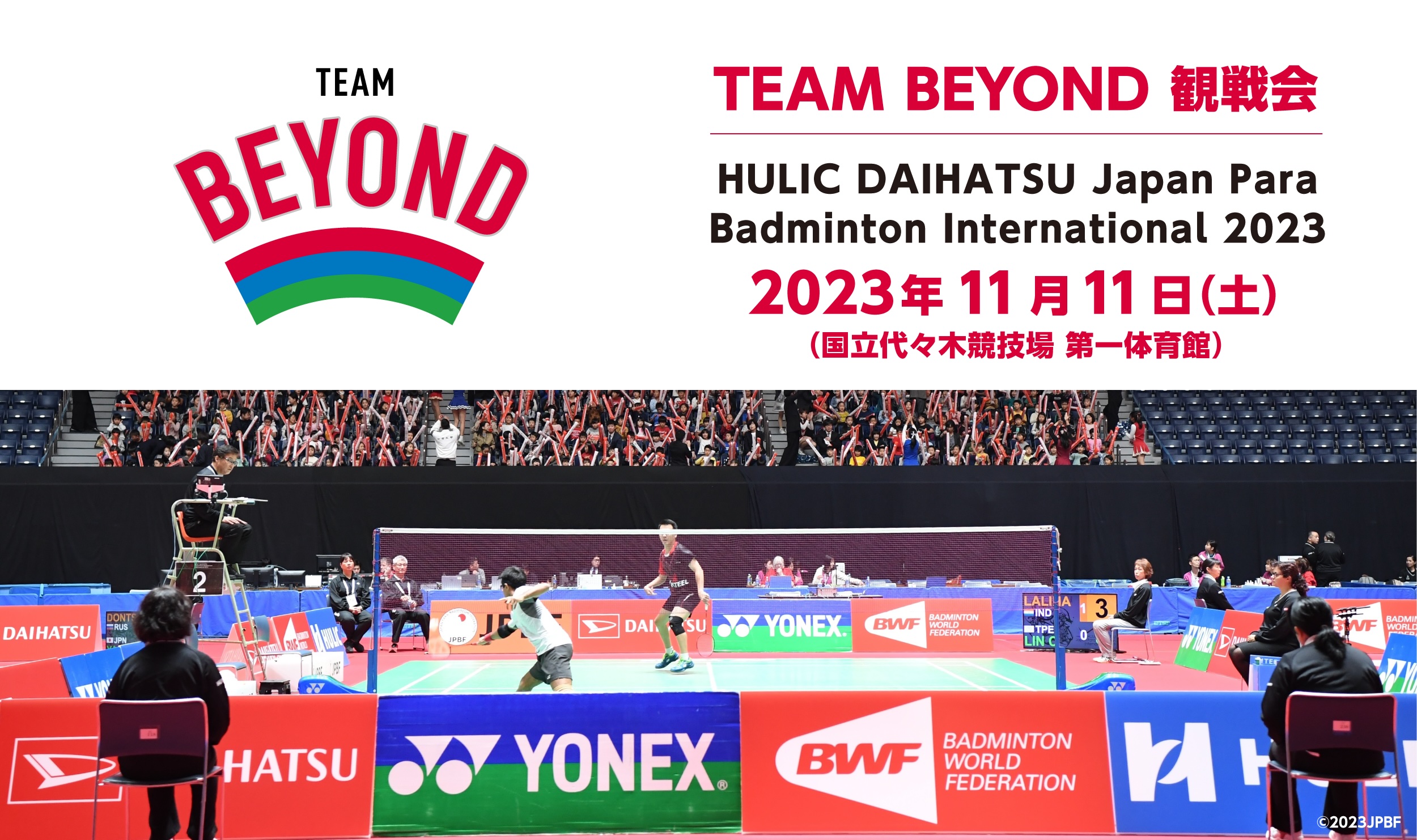 TEAM BEYOND観戦会 「HULIC DAIHATSU Japan Para Badminton International 2023」