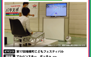 パラスポーツ体験プログラム【10/15 第17回瑞穂町こどもフェスティバル】の画像