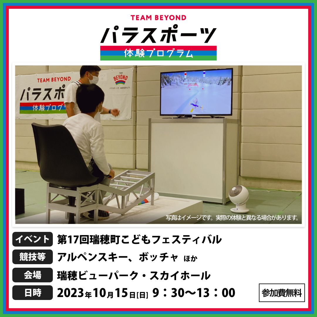 パラスポーツ体験プログラム【10/15 第17回瑞穂町こどもフェスティバル】