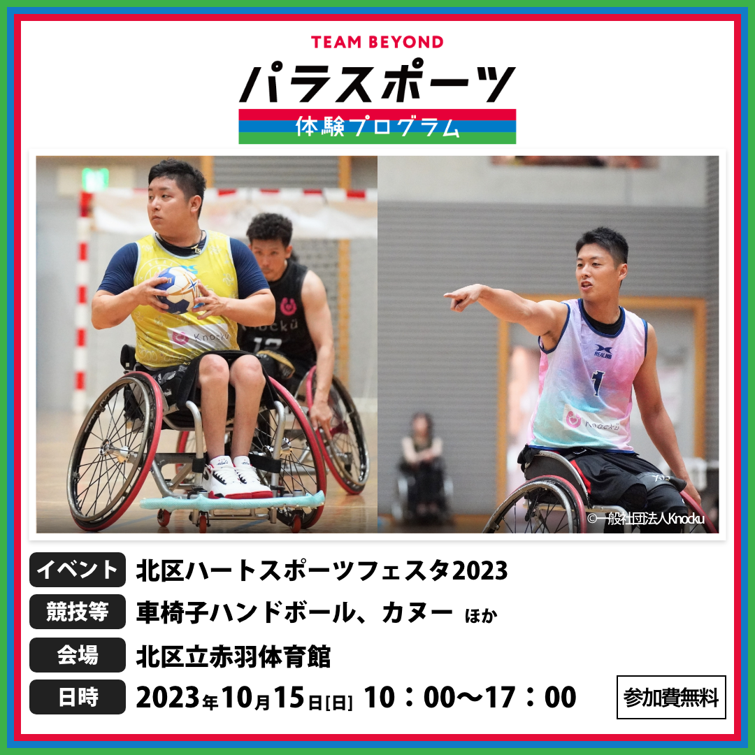 パラスポーツ体験プログラム【10/15　北区ハートスポーツフェスタ2023】