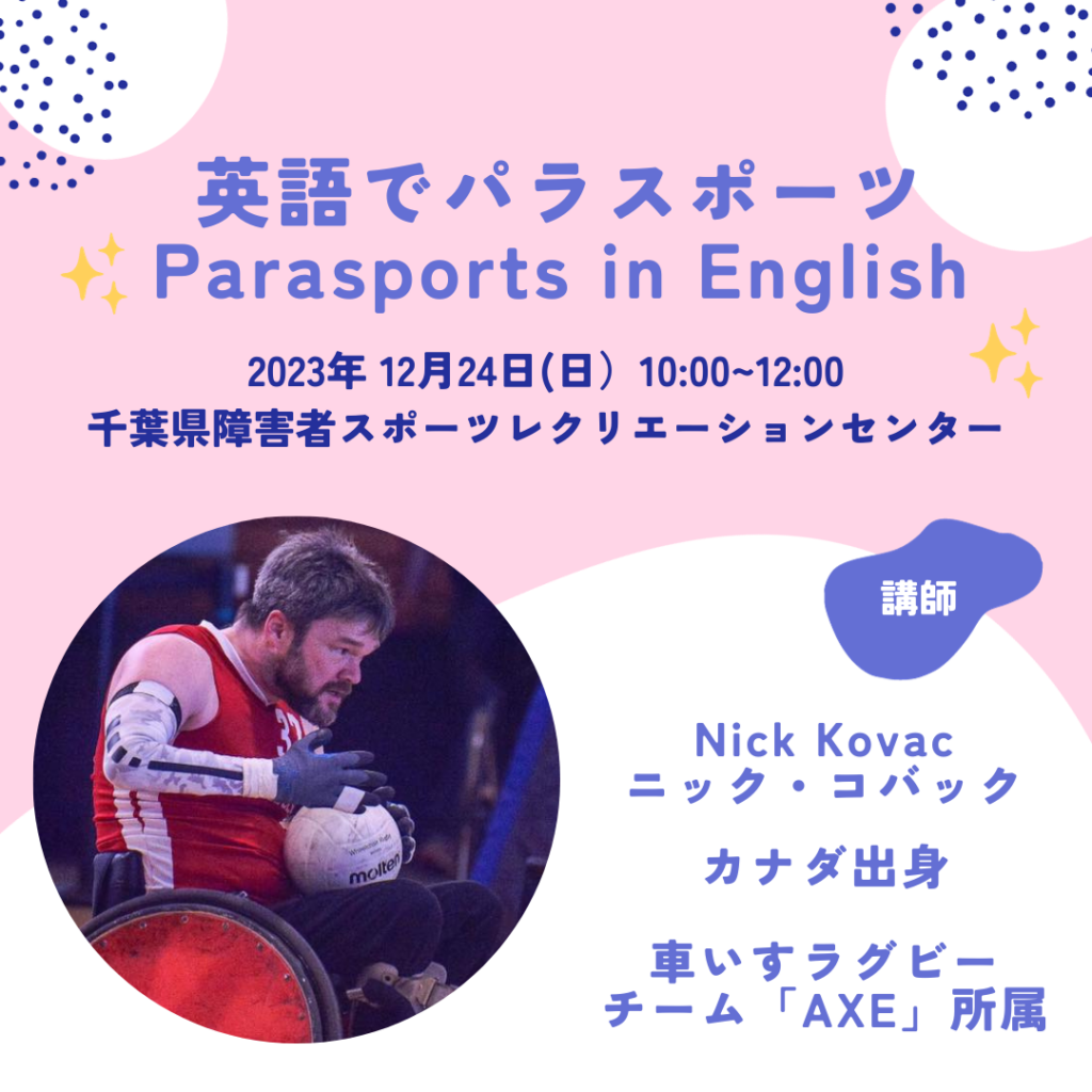 英語でパラスポーツ ~ Parasports in English ~