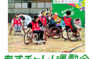 あすチャレ！運動会