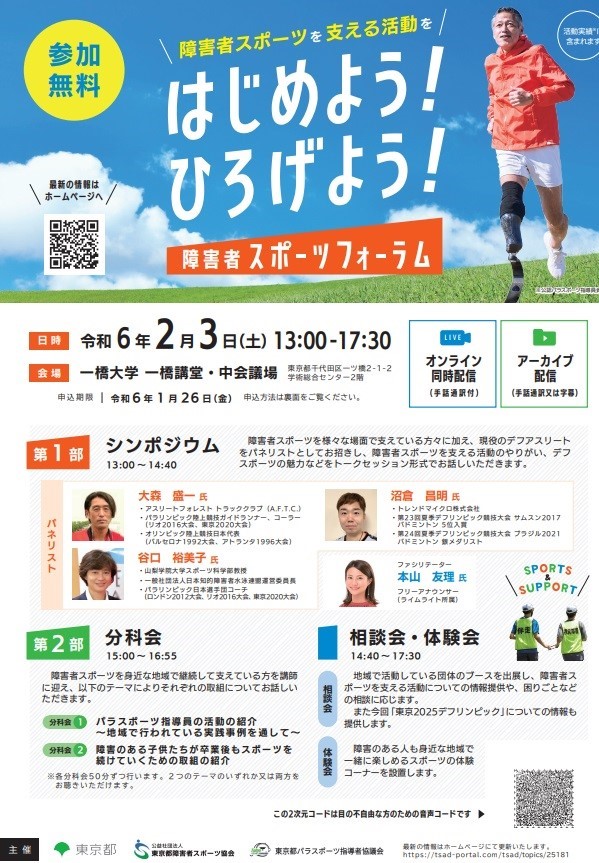 障害者スポーツフォーラム