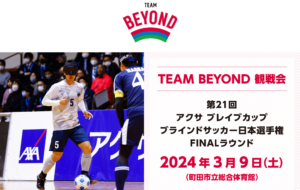 TEAM BEYOND観戦会 「第21回 アクサ ブレイブカップ ブラインドサッカー日本選手権」 FINALラウンド<font>（無料ご招待）</font>の画像